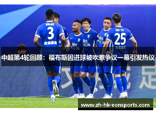中超第4轮回顾:福布斯因进球被吹惹争议一幕引发热议 中超第4轮回顾:福布斯因进球被吹惹争议一幕引发热议