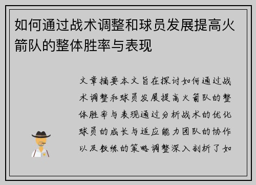 如何通过战术调整和球员发展提高火箭队的整体胜率与表现