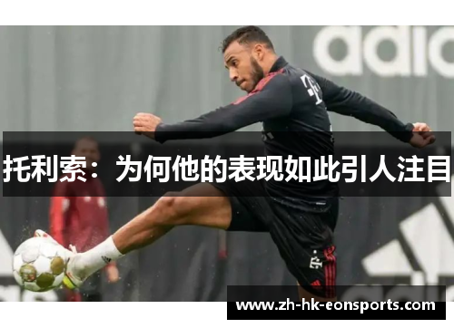 托利索：为何他的表现如此引人注目