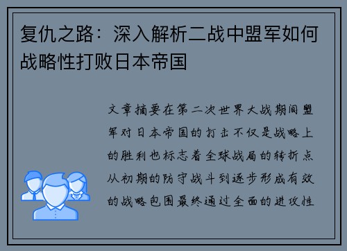 复仇之路：深入解析二战中盟军如何战略性打败日本帝国