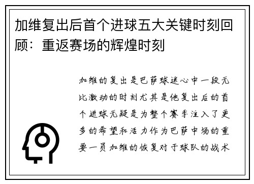 加维复出后首个进球五大关键时刻回顾：重返赛场的辉煌时刻