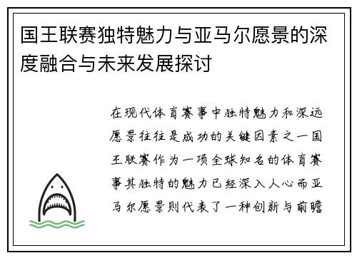 国王联赛独特魅力与亚马尔愿景的深度融合与未来发展探讨