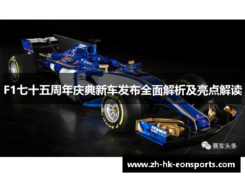 F1七十五周年庆典新车发布全面解析及亮点解读