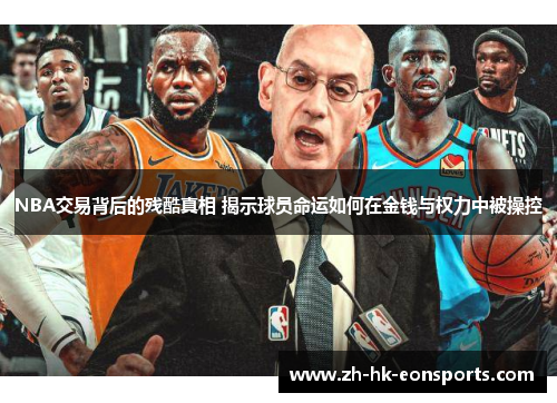 NBA交易背后的残酷真相 揭示球员命运如何在金钱与权力中被操控
