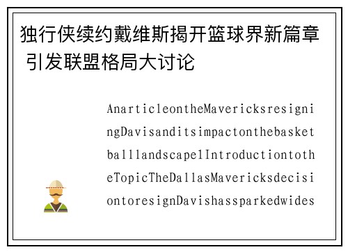 独行侠续约戴维斯揭开篮球界新篇章 引发联盟格局大讨论