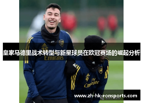 皇家马德里战术转型与新星球员在欧冠赛场的崛起分析