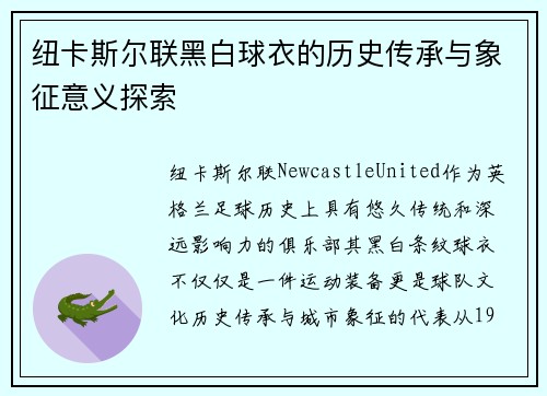 纽卡斯尔联黑白球衣的历史传承与象征意义探索