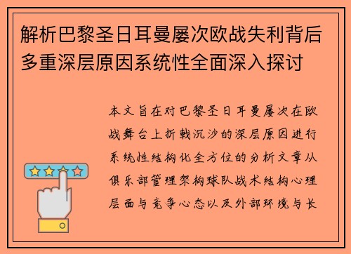 解析巴黎圣日耳曼屡次欧战失利背后多重深层原因系统性全面深入探讨