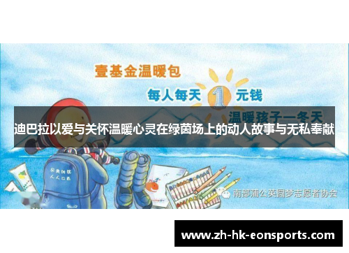 迪巴拉以爱与关怀温暖心灵在绿茵场上的动人故事与无私奉献