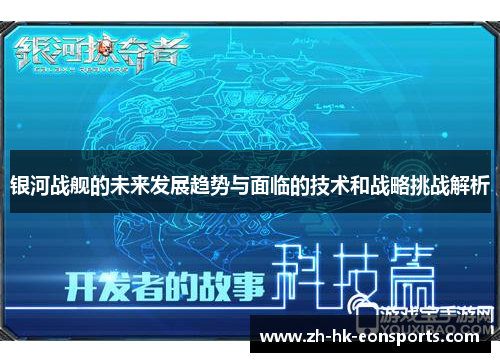 银河战舰的未来发展趋势与面临的技术和战略挑战解析